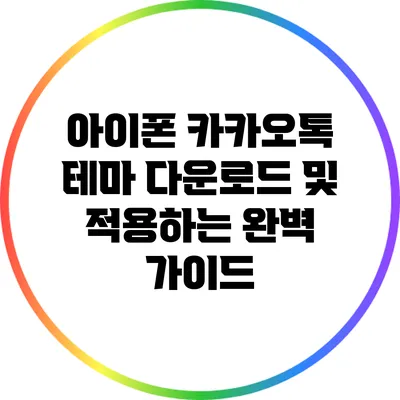 아이폰 카카오톡 테마 다운로드 및 적용하는 완벽 가이드