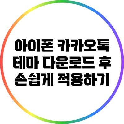 아이폰 카카오톡 테마 다운로드 후 손쉽게 적용하기