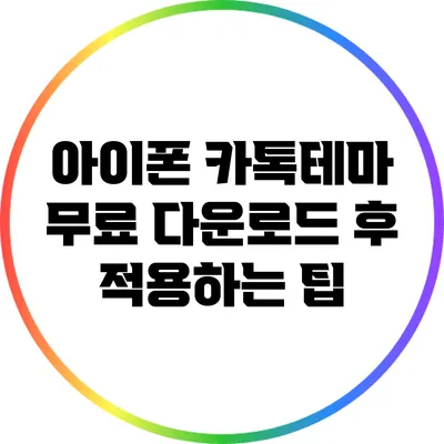 아이폰 카톡테마 무료 다운로드 후 적용하는 팁