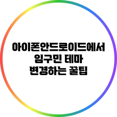 아이폰/안드로이드에서 임구민 테마 변경하는 꿀팁