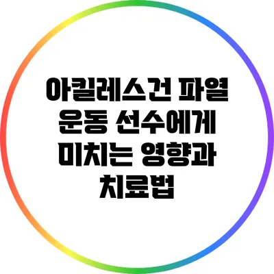 아킬레스건 파열: 운동 선수에게 미치는 영향과 치료법