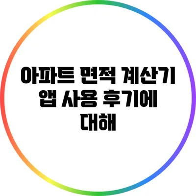 아파트 면적 계산기 앱 사용 후기에 대해