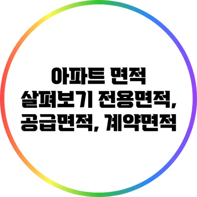 아파트 면적 살펴보기: 전용면적, 공급면적, 계약면적