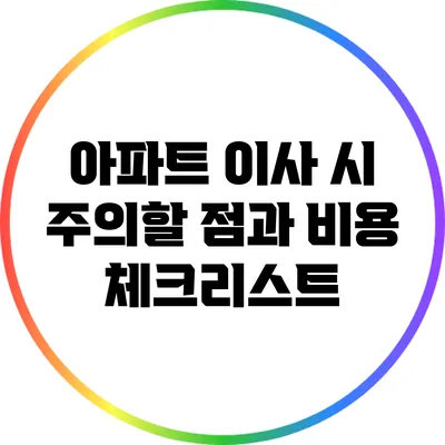 아파트 이사 시 주의할 점과 비용 체크리스트