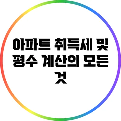 아파트 취득세 및 평수 계산의 모든 것
