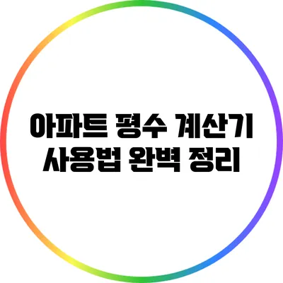 아파트 평수 계산기 사용법 완벽 정리
