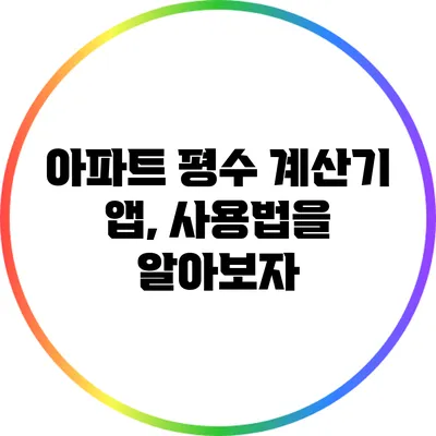 아파트 평수 계산기 앱, 사용법을 알아보자