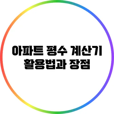 아파트 평수 계산기: 활용법과 장점
