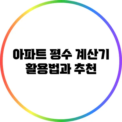 아파트 평수 계산기 활용법과 추천