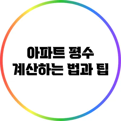 아파트 평수 계산하는 법과 팁