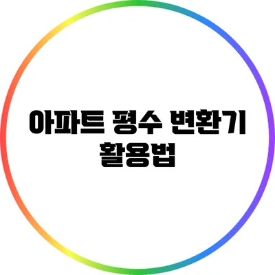 아파트 평수 변환기 활용법