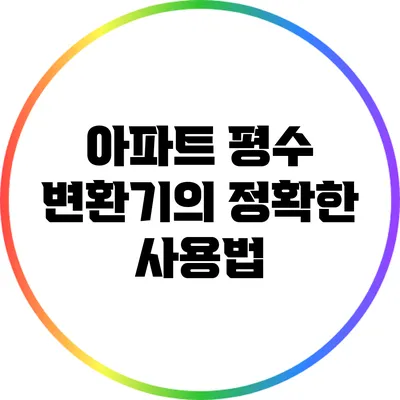 아파트 평수 변환기의 정확한 사용법