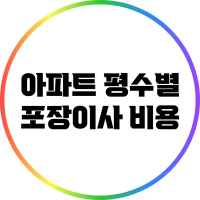 아파트 평수별 포장이사 비용
