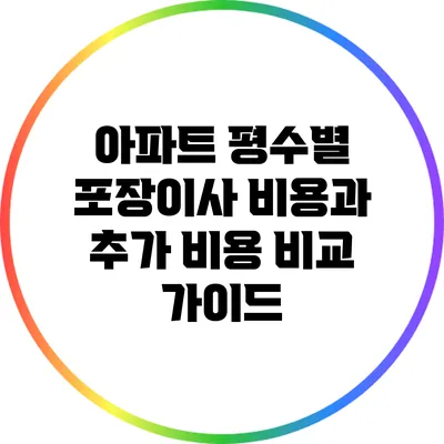 아파트 평수별 포장이사 비용과 추가 비용 비교 가이드