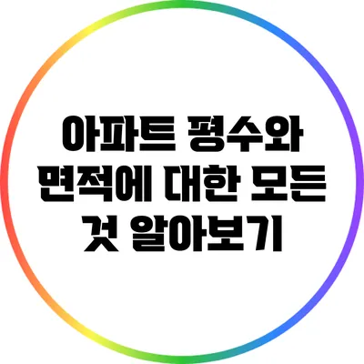 아파트 평수와 면적에 대한 모든 것 알아보기