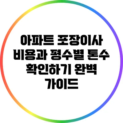 아파트 포장이사 비용과 평수별 톤수 확인하기: 완벽 가이드