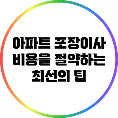 아파트 포장이사 비용을 절약하는 최선의 팁
