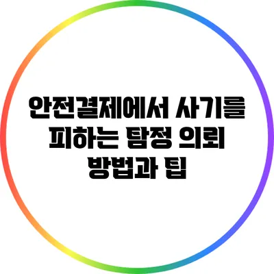 안전결제에서 사기를 피하는 탐정 의뢰 방법과 팁