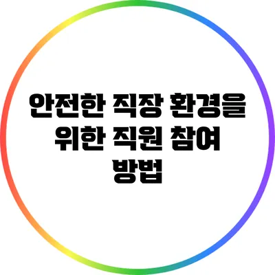 안전한 직장 환경을 위한 직원 참여 방법