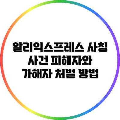 알리익스프레스 사칭 사건: 피해자와 가해자 처벌 방법