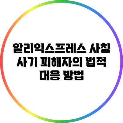 알리익스프레스 사칭 사기 피해자의 법적 대응 방법