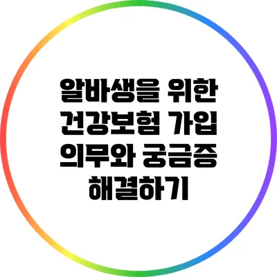 알바생을 위한 건강보험 가입 의무와 궁금증 해결하기