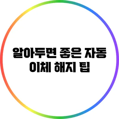 알아두면 좋은 자동 이체 해지 팁