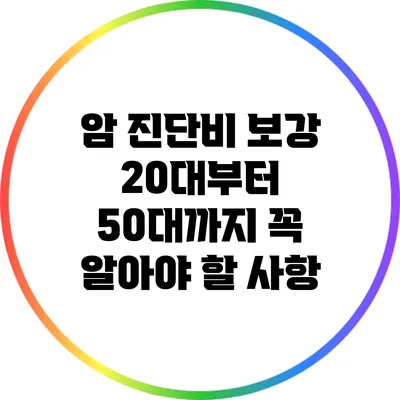 암 진단비 보강: 20대부터 50대까지 꼭 알아야 할 사항
