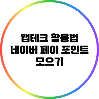 앱테크 활용법: 네이버 페이 포인트 모으기