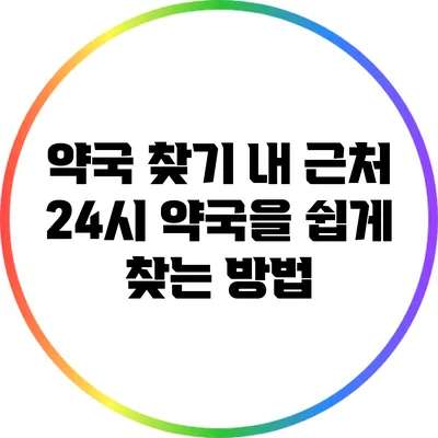 약국 찾기: 내 근처 24시 약국을 쉽게 찾는 방법