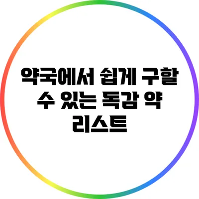 약국에서 쉽게 구할 수 있는 독감 약 리스트