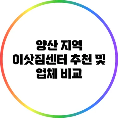 양산 지역 이삿짐센터 추천 및 업체 비교