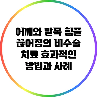 어깨와 발목 힘줄 끊어짐의 비수술 치료: 효과적인 방법과 사례