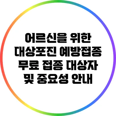 어르신을 위한 대상포진 예방접종: 무료 접종 대상자 및 중요성 안내