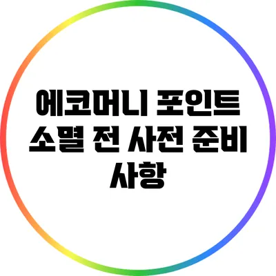 에코머니 포인트 소멸 전 사전 준비 사항