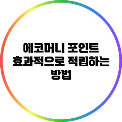 에코머니 포인트 효과적으로 적립하는 방법