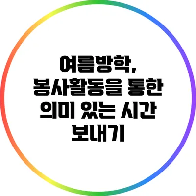 여름방학, 봉사활동을 통한 의미 있는 시간 보내기
