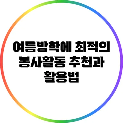 여름방학에 최적의 봉사활동 추천과 활용법