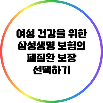 여성 건강을 위한 삼성생명 보험의 폐질환 보장 선택하기