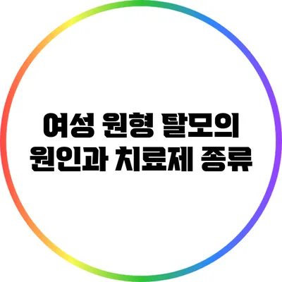 여성 원형 탈모의 원인과 치료제 종류