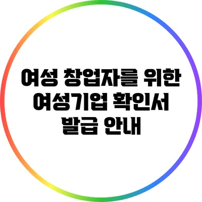 여성 창업자를 위한 여성기업 확인서 발급 안내