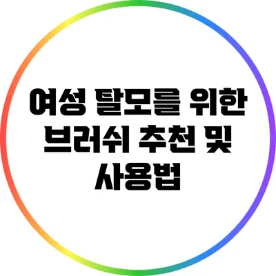 여성 탈모를 위한 브러쉬 추천 및 사용법