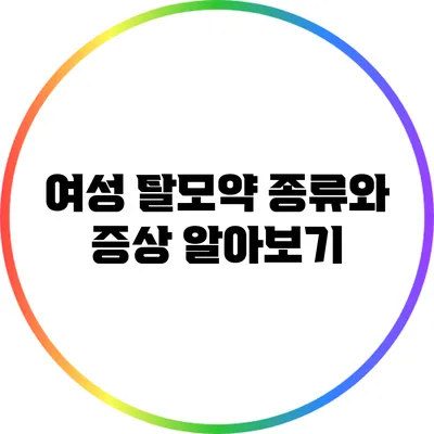 여성 탈모약 종류와 증상 알아보기