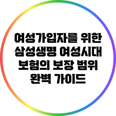 여성가입자를 위한 삼성생명 여성시대 보험의 보장 범위 완벽 가이드
