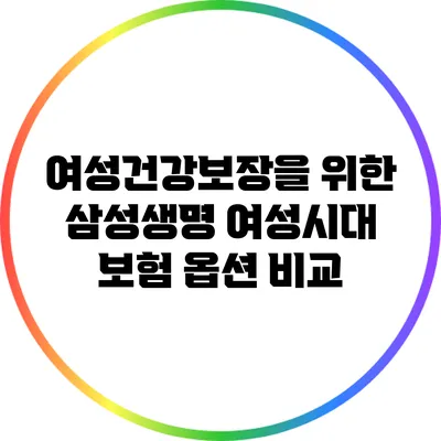 여성건강보장을 위한 삼성생명 여성시대 보험 옵션 비교