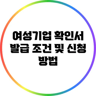 여성기업 확인서 발급 조건 및 신청 방법
