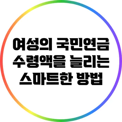 여성의 국민연금 수령액을 늘리는 스마트한 방법