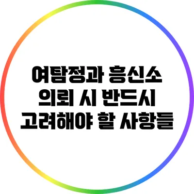 여탐정과 흥신소 의뢰 시 반드시 고려해야 할 사항들