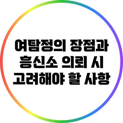여탐정의 장점과 흥신소 의뢰 시 고려해야 할 사항