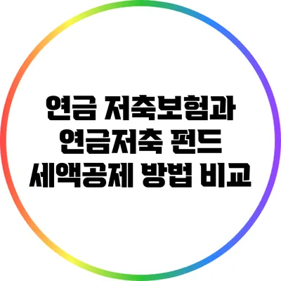 연금 저축보험과 연금저축 펀드: 세액공제 방법 비교